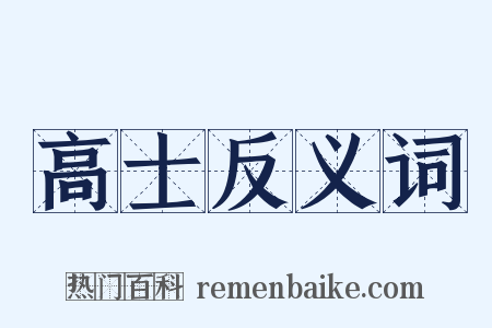 高士反义词是什么意思的图片